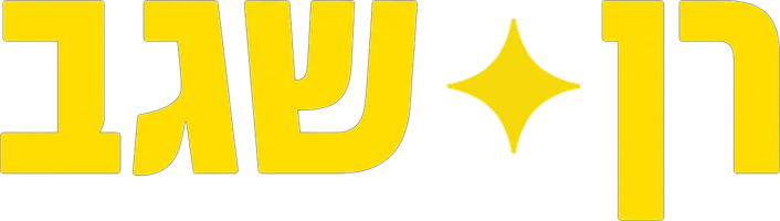 רן שגב